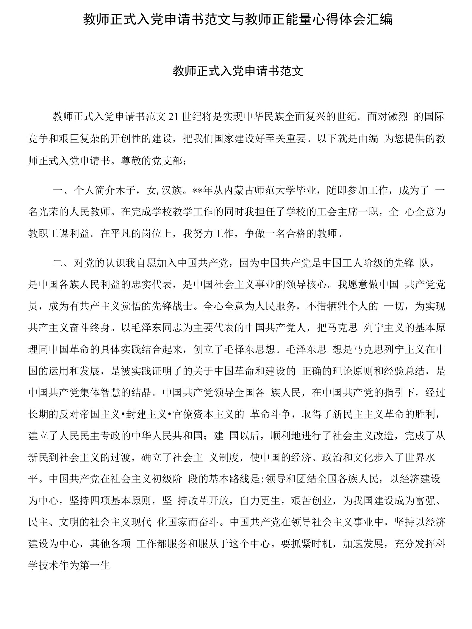 教师正式入党申请书范文与教师正能量心得体会汇编