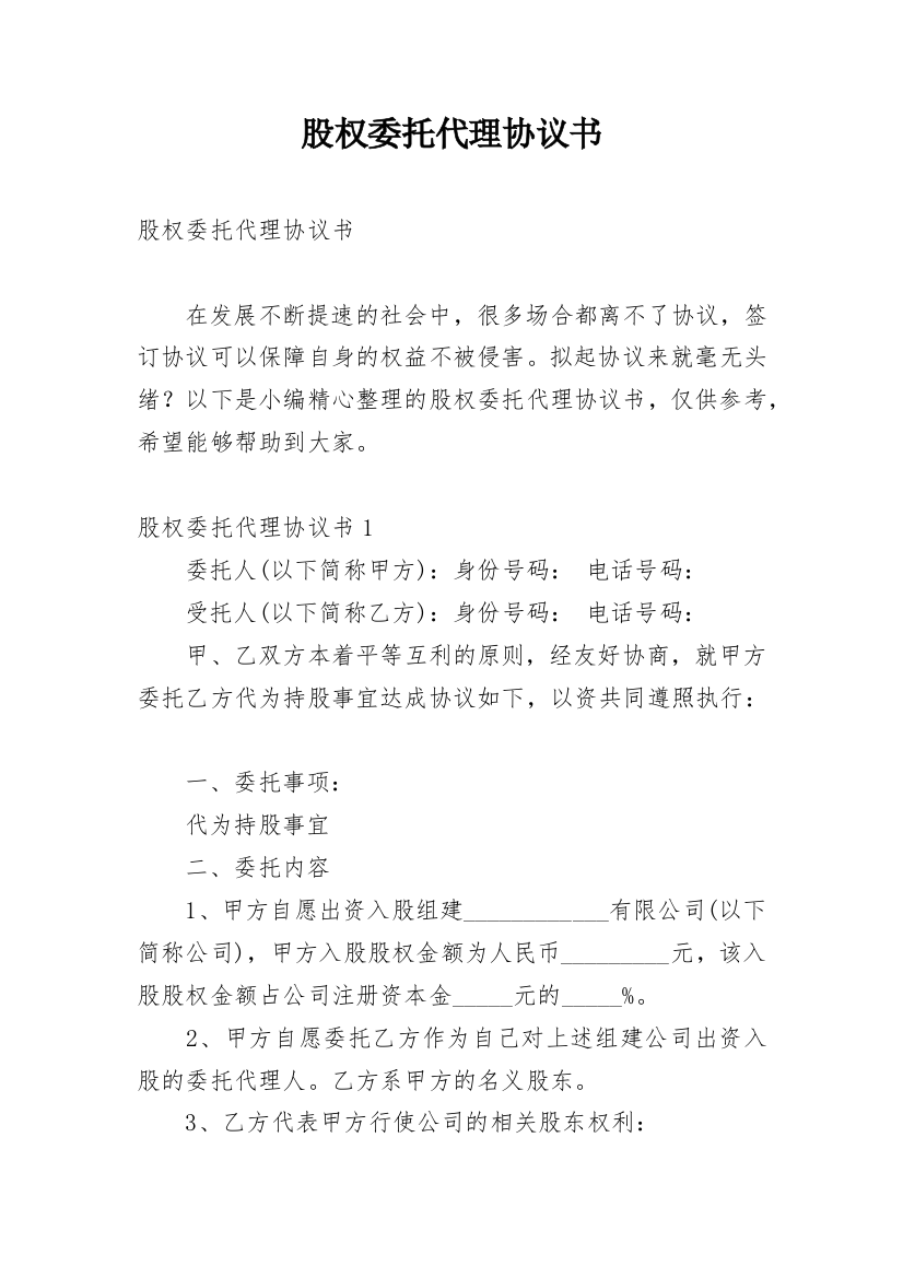 股权委托代理协议书