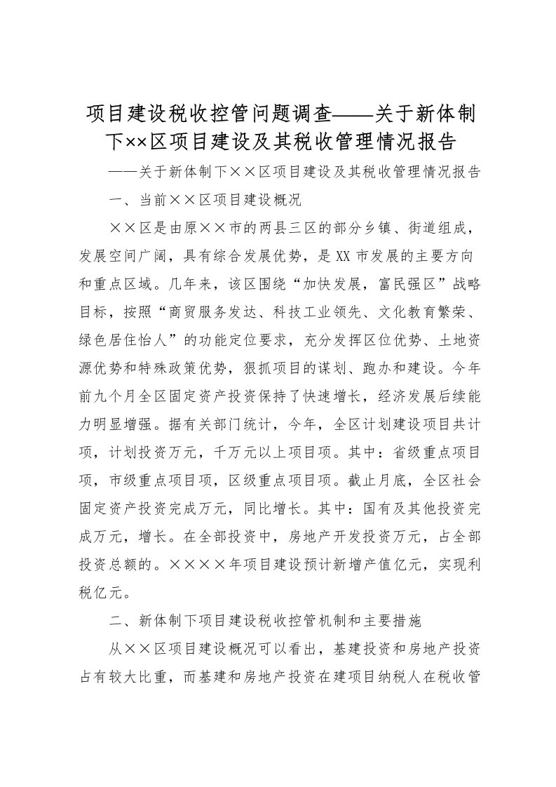 2022项目建设税收控管问题调查——关于新体制下××区项目建设及其税收管理情况报告