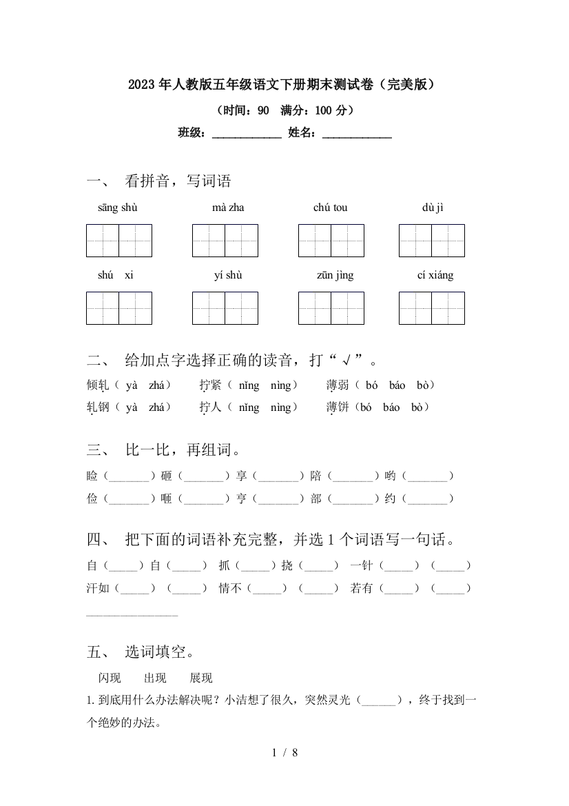 2023年人教版五年级语文下册期末测试卷(完美版)