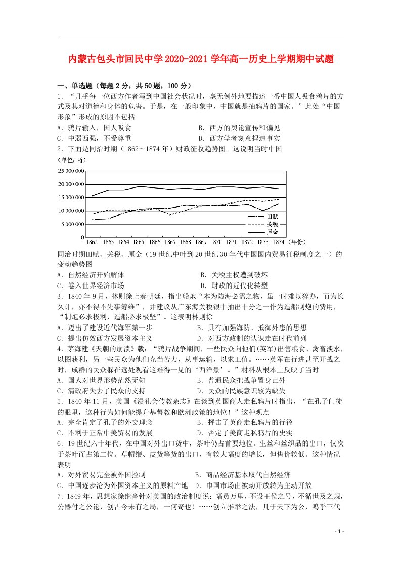 内蒙古包头市回民中学2020_2021学年高一历史上学期期中试题