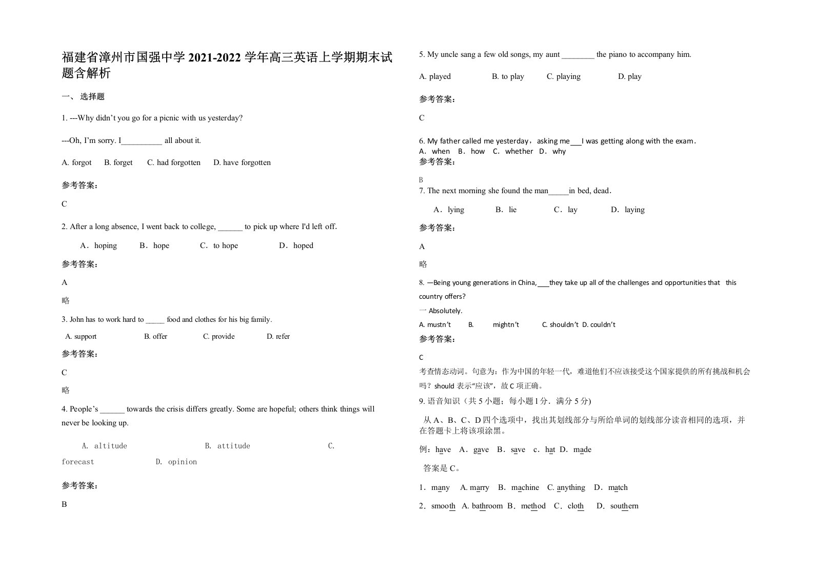 福建省漳州市国强中学2021-2022学年高三英语上学期期末试题含解析