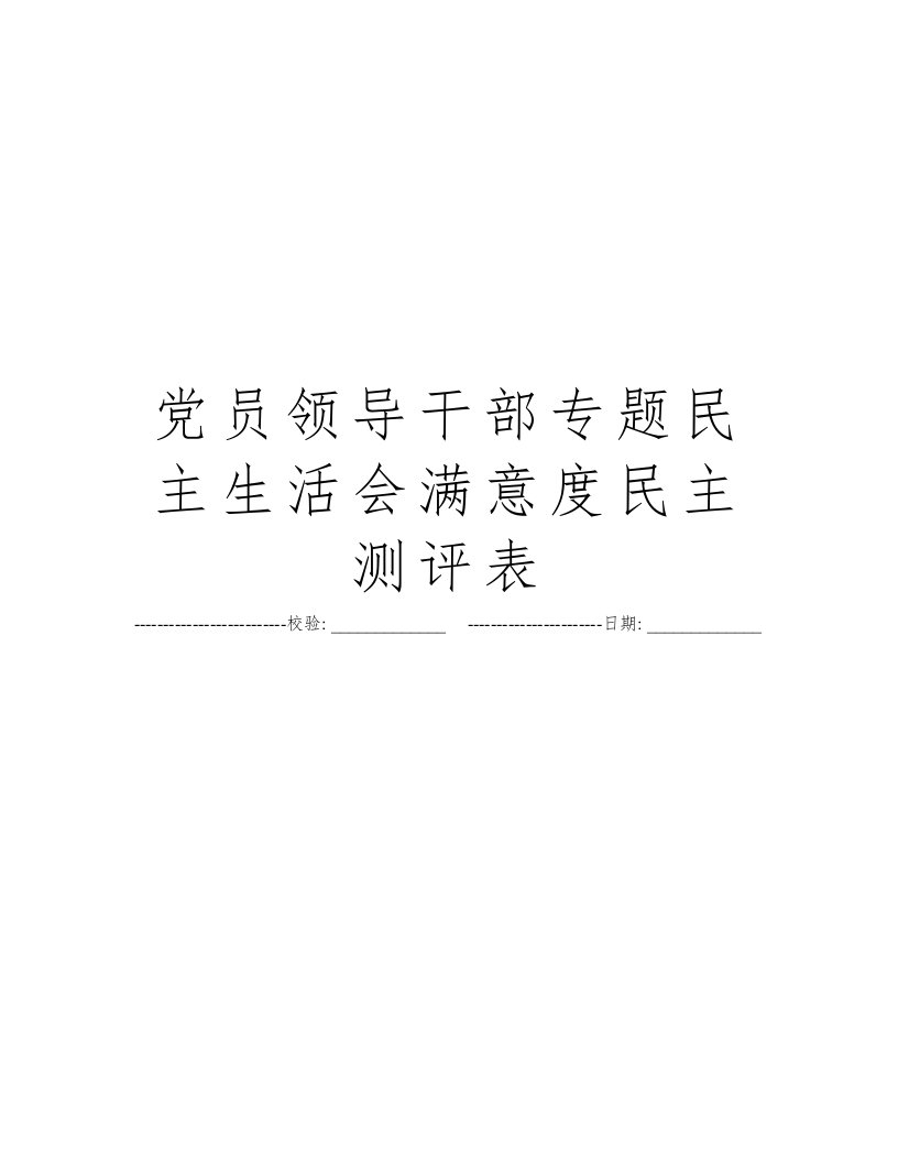 党员领导干部专题民主生活会满意度民主测评表