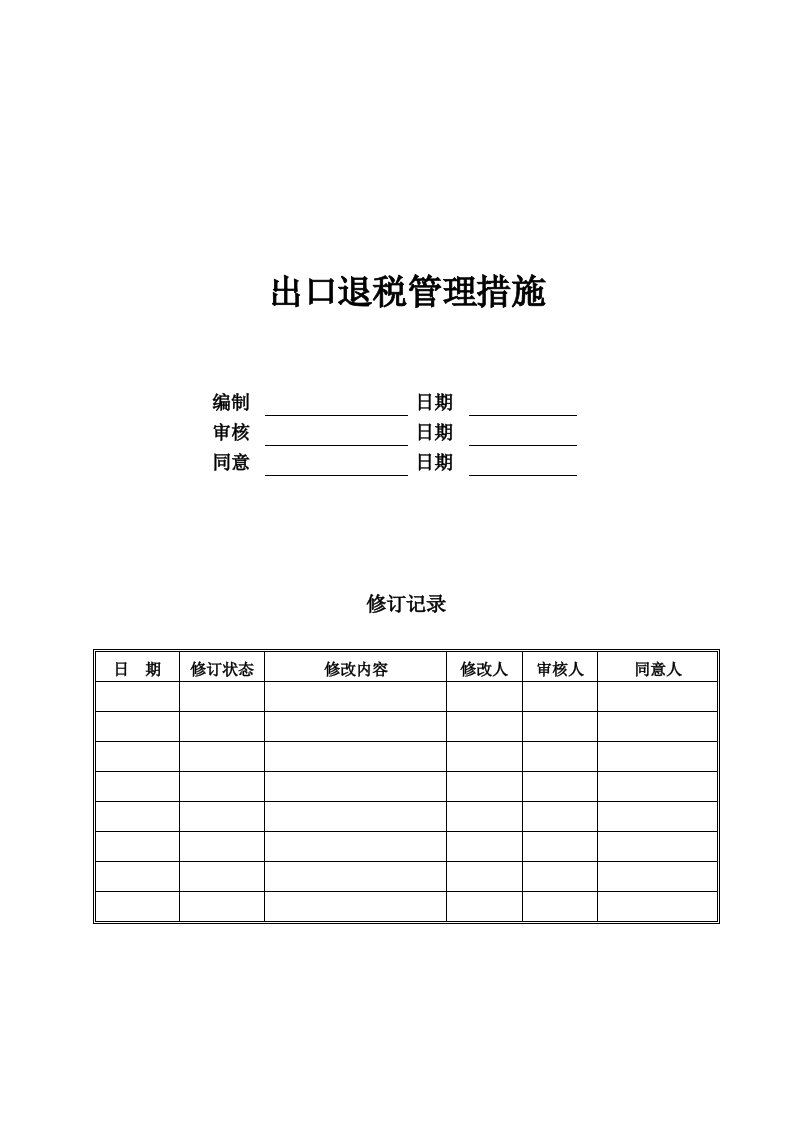 出口退税管理办法