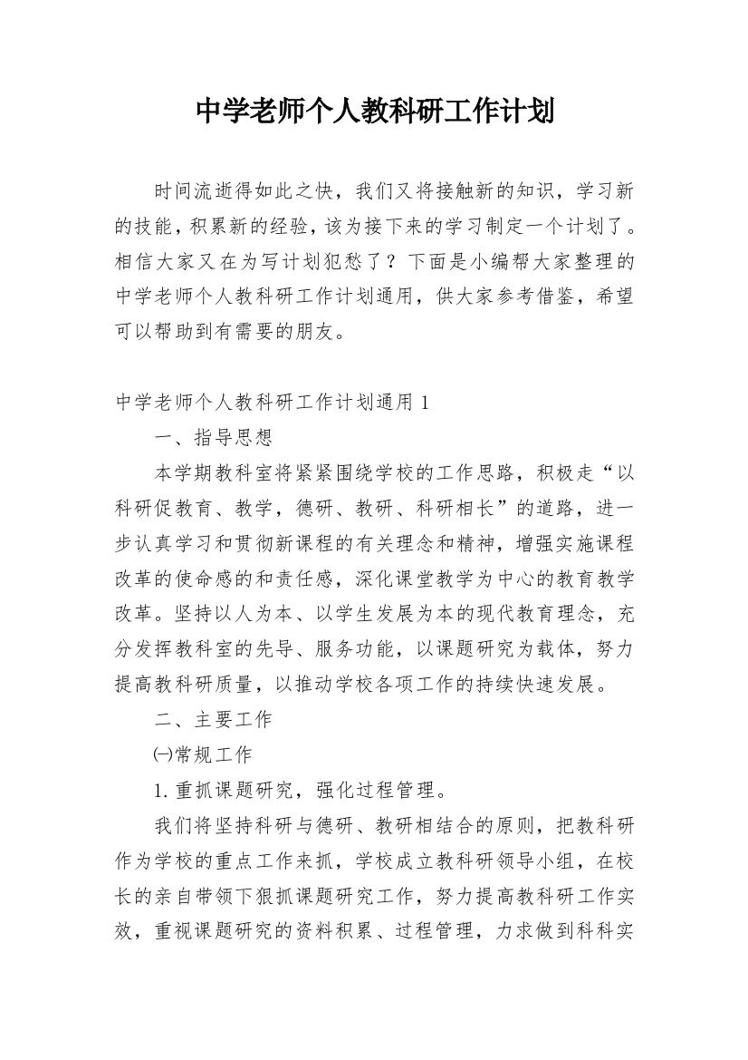 中学老师个人教科研工作计划_1