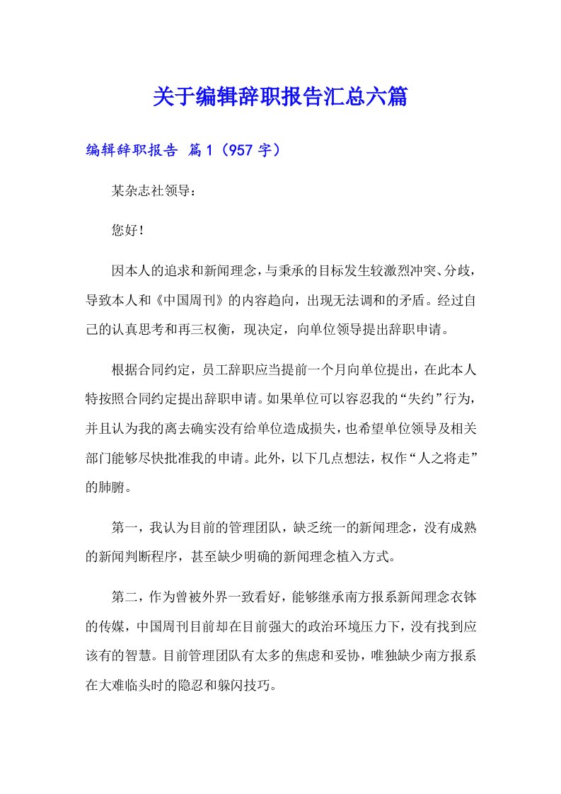 关于编辑辞职报告汇总六篇