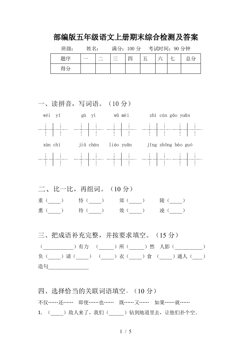 部编版五年级语文上册期末综合检测及答案