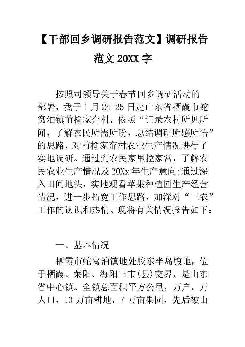 【干部回乡调研报告范文】调研报告范文20XX字