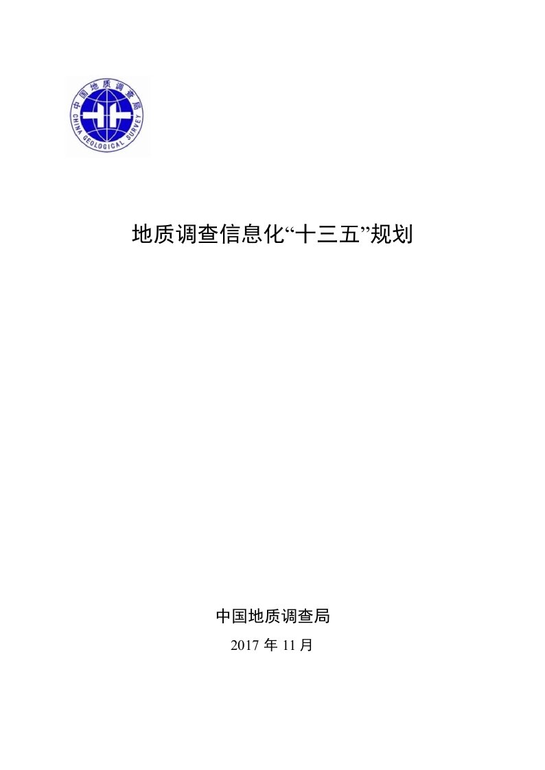 地质调查信息化“十三五”规划