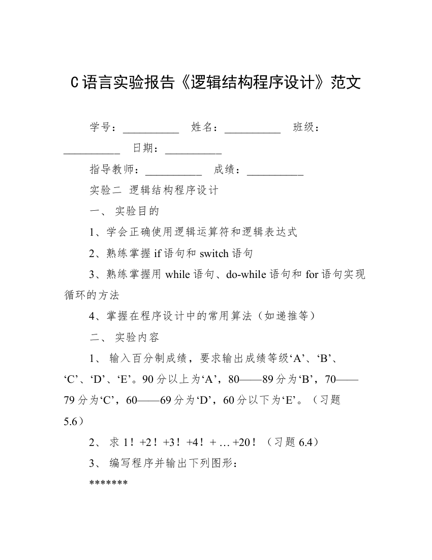 C语言实验报告《逻辑结构程序设计》范文