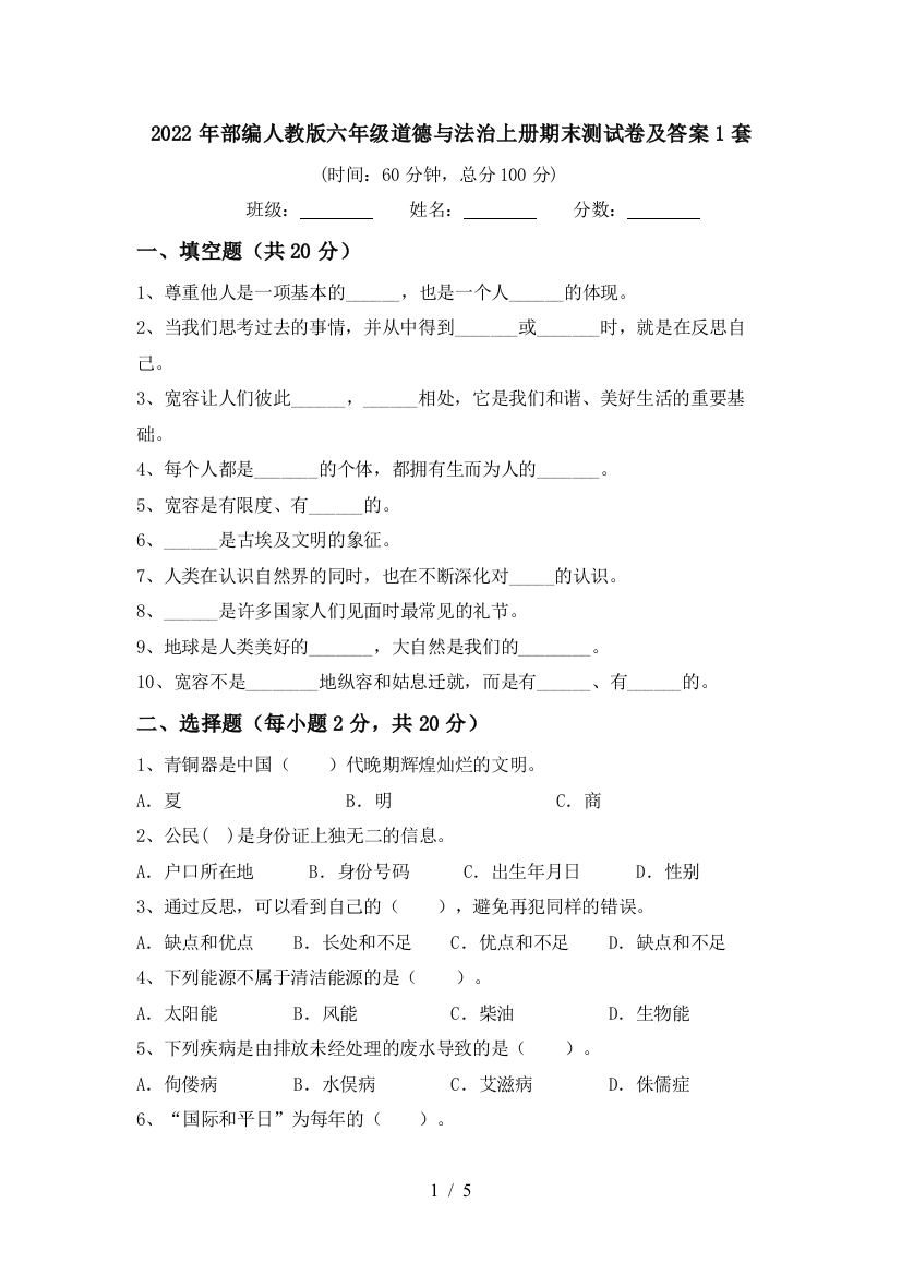 2022年部编人教版六年级道德与法治上册期末测试卷及答案1套