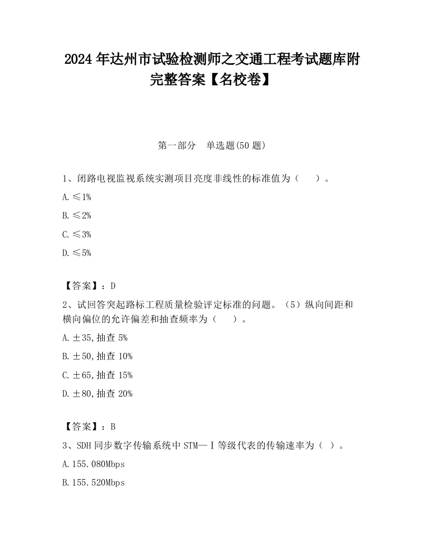 2024年达州市试验检测师之交通工程考试题库附完整答案【名校卷】