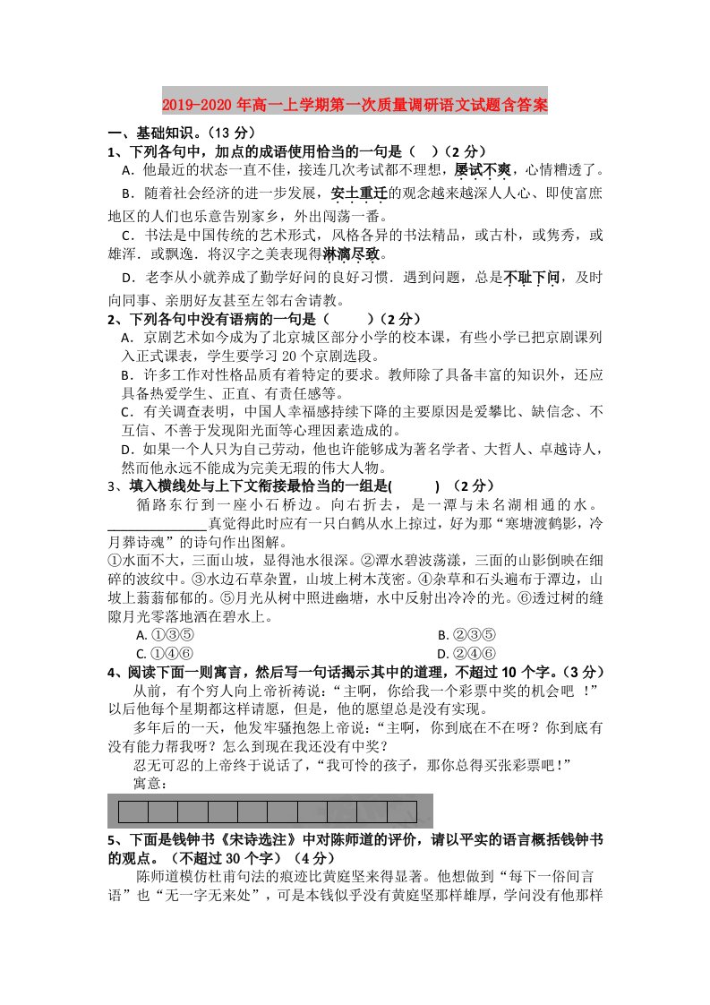 2019-2020年高一上学期第一次质量调研语文试题含答案