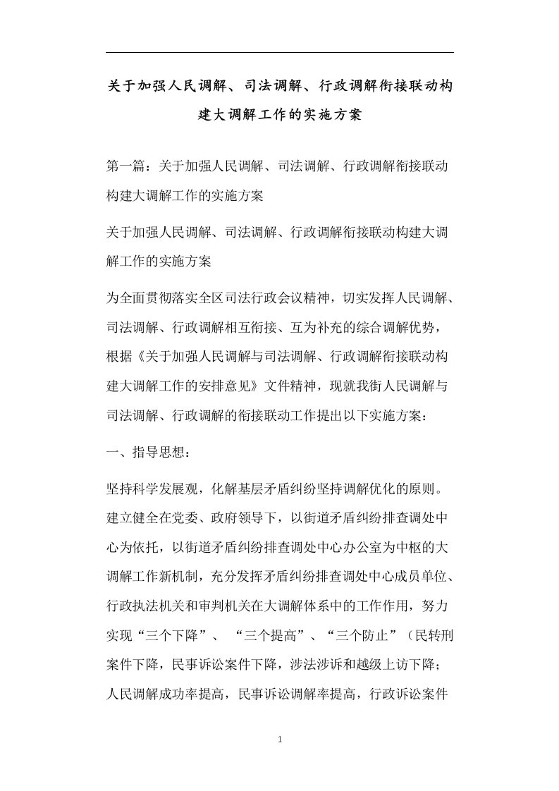 关于加强人民调解、司法调解、行政调解衔接联动构建大调解工作的实施方案