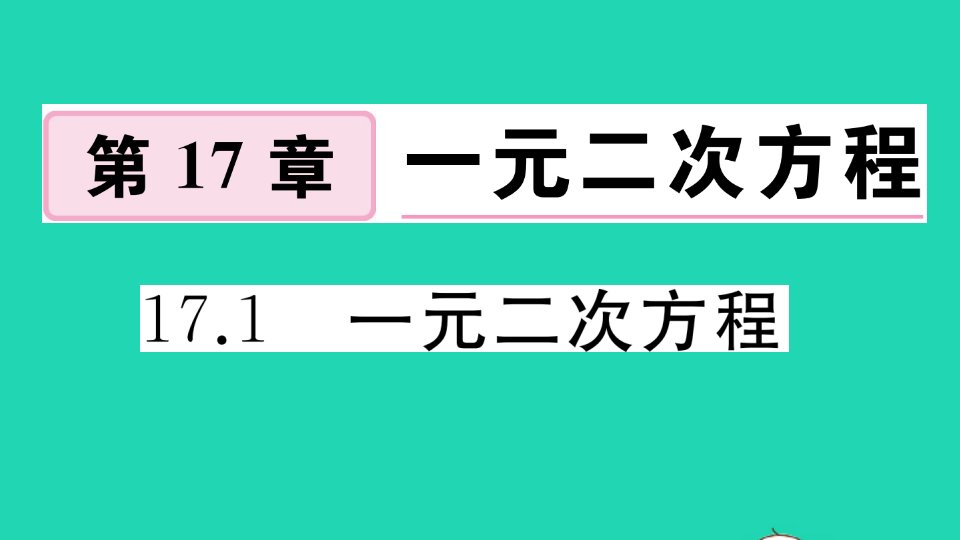 八年级数学下册第17章一元二次方程17.1一元二次方程作业课件新版沪科版