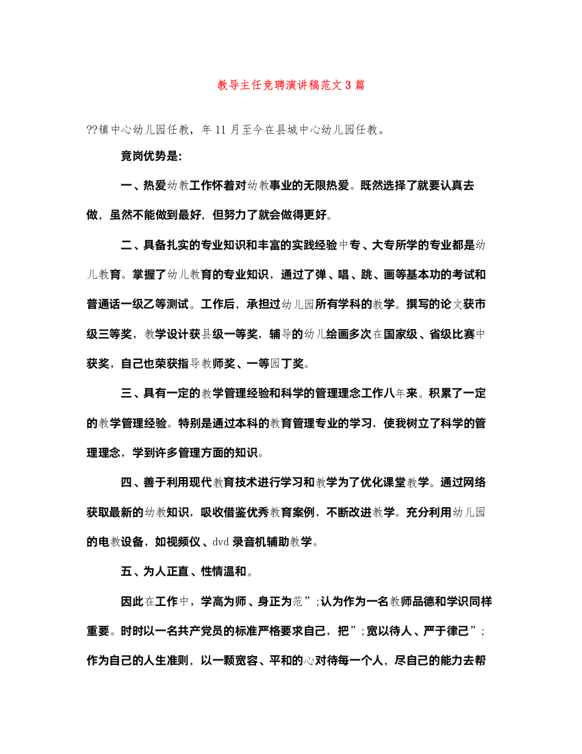 2022教导主任竞聘演讲稿范文3篇