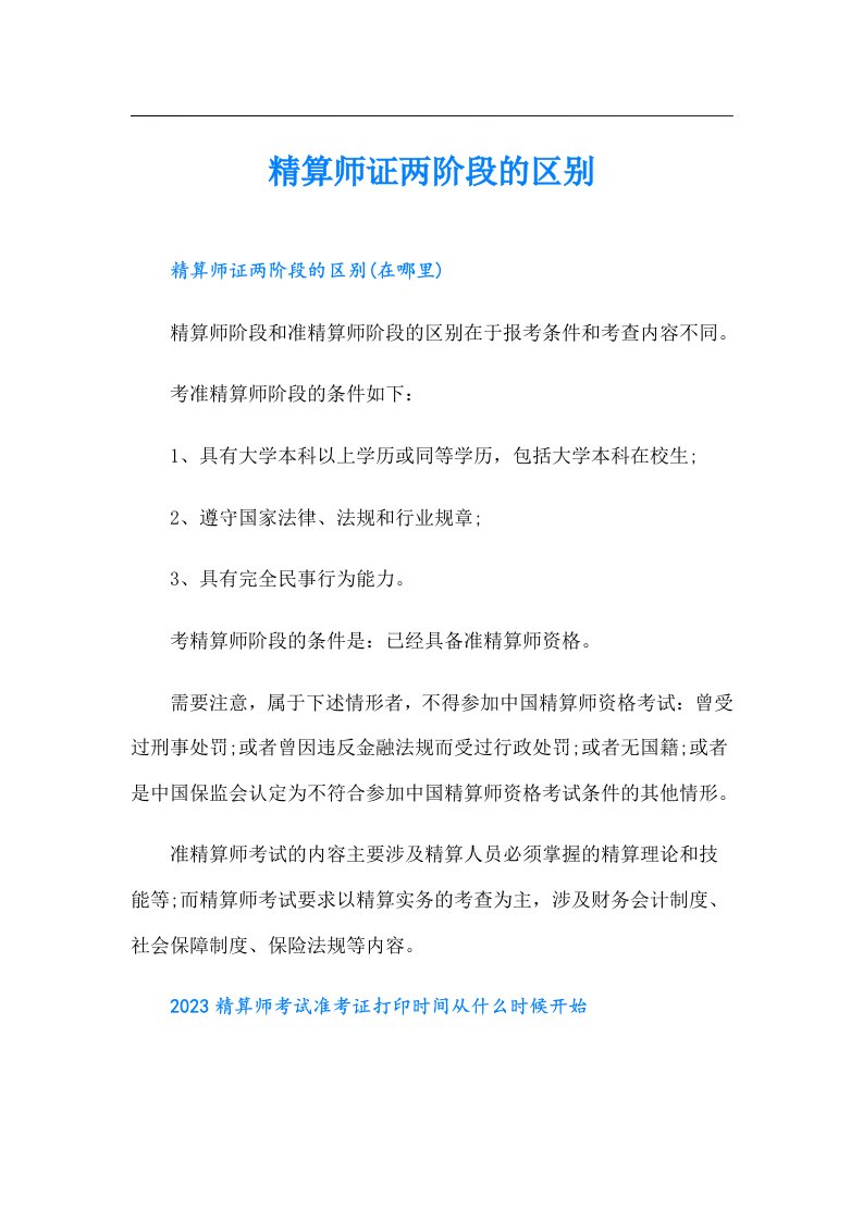 精算师证两阶段的区别