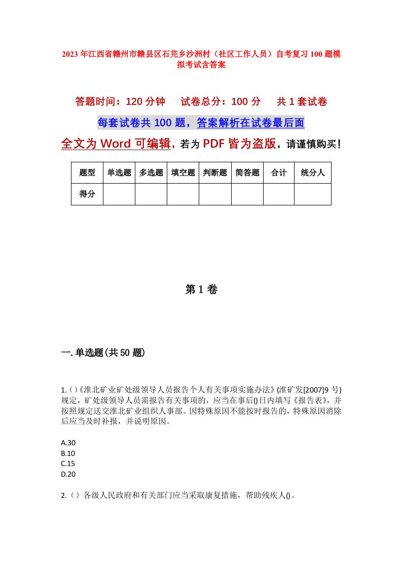 2023年江西省赣州市赣县区石芫乡沙洲村社区工作人员自考复习100题模拟考试含答案