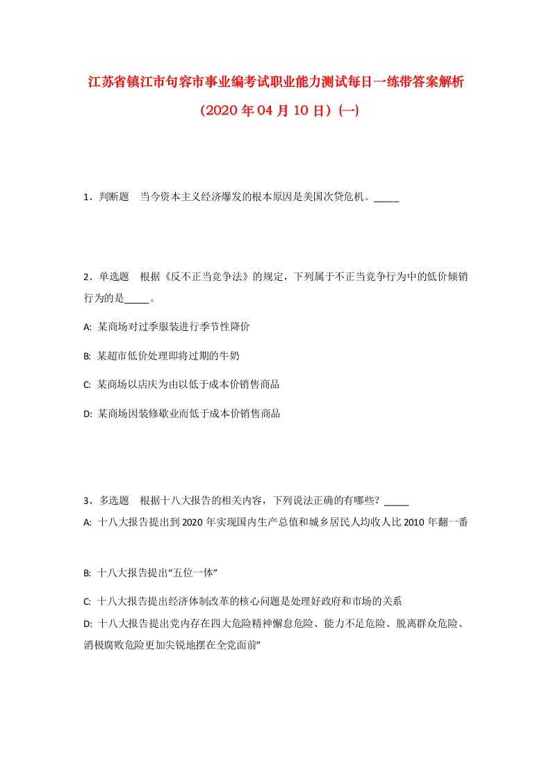 江苏省镇江市句容市事业编考试职业能力测试每日一练带答案解析2020年04月10日一