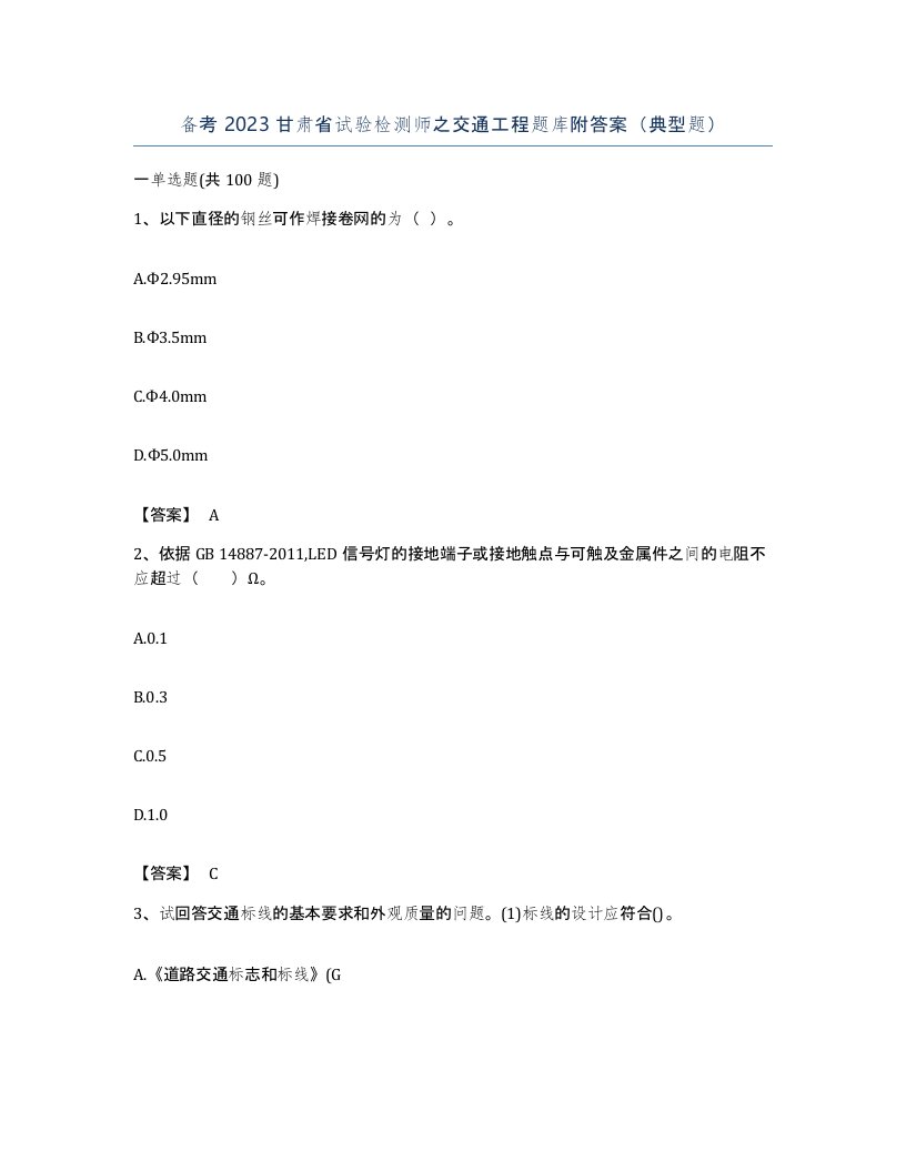 备考2023甘肃省试验检测师之交通工程题库附答案典型题