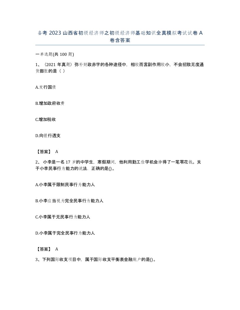 备考2023山西省初级经济师之初级经济师基础知识全真模拟考试试卷A卷含答案