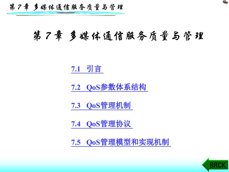 多媒体通信技术第7章