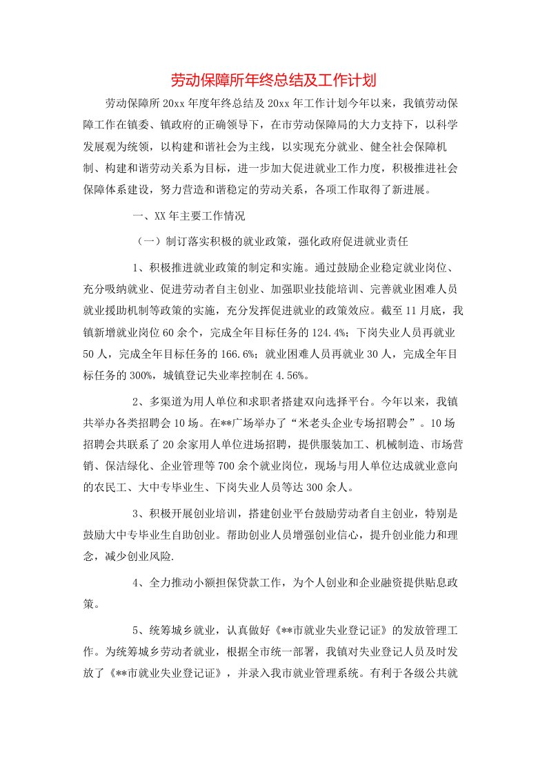 精选劳动保障所年终总结及工作计划