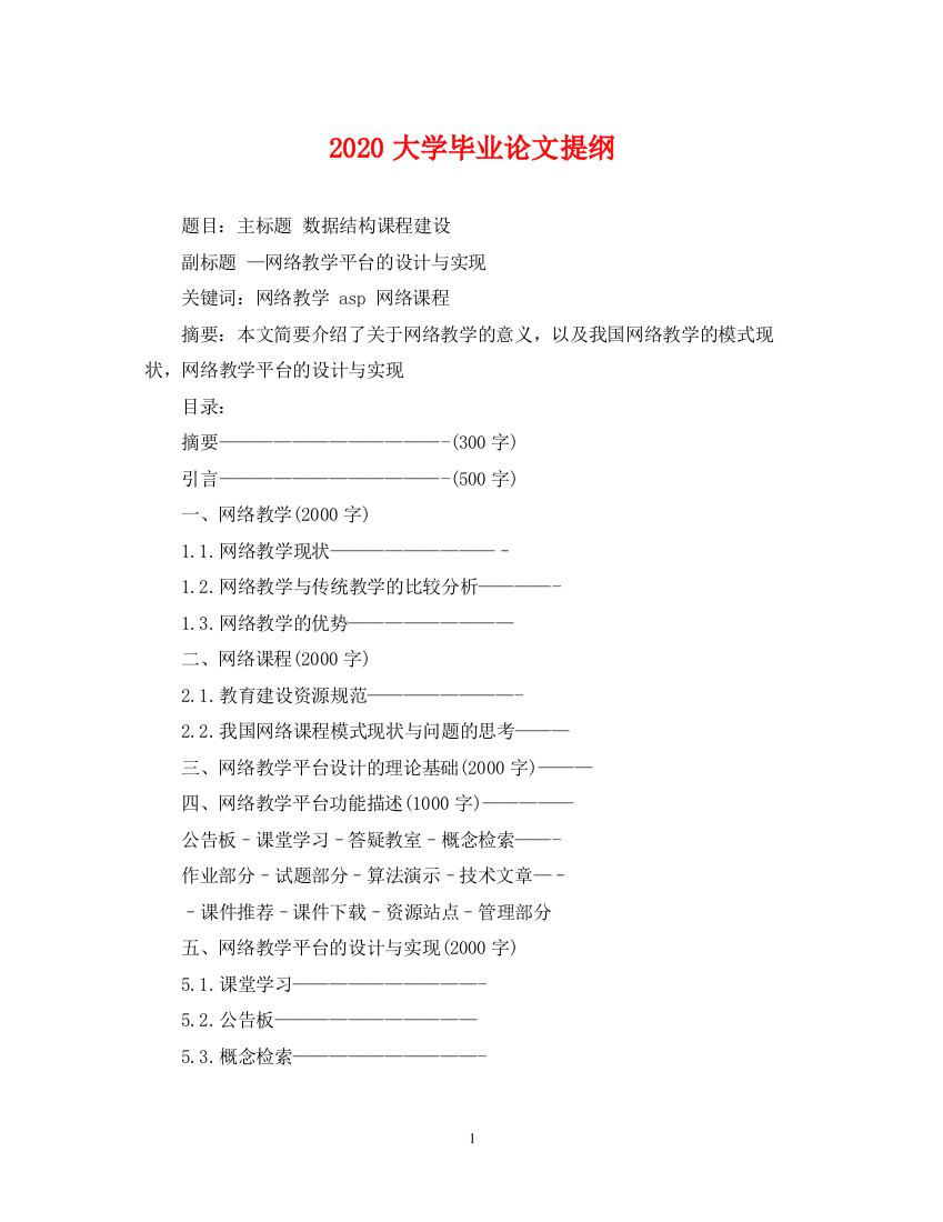 2023年大学毕业论文提纲