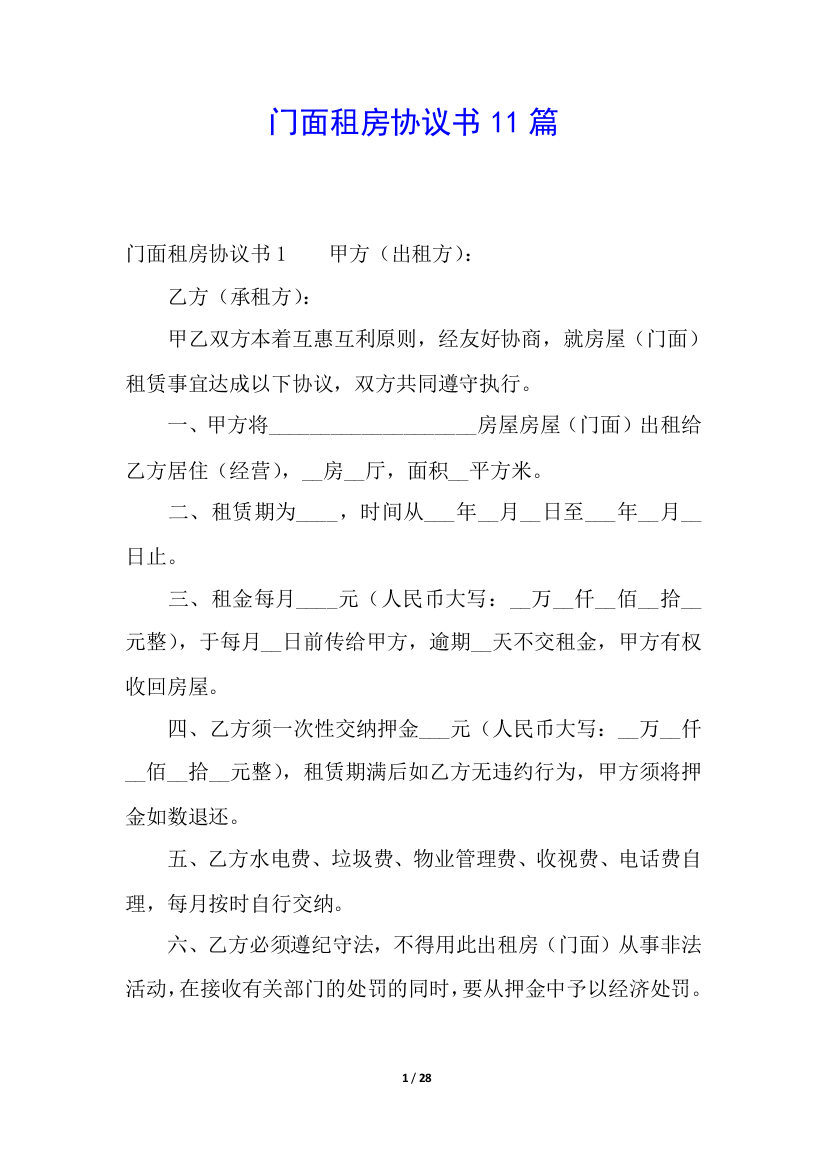 门面租房协议书11篇