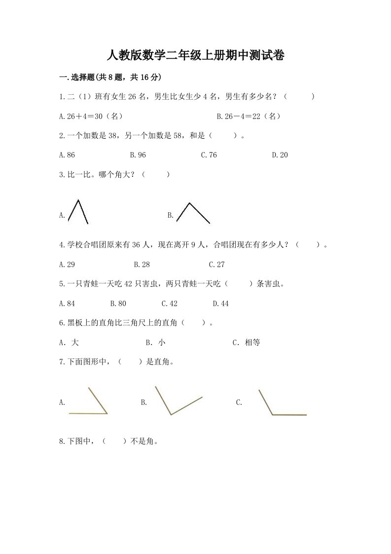 人教版数学二年级上册期中测试卷（历年真题）word版