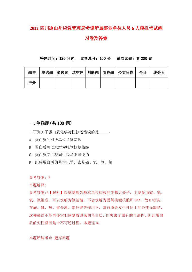 2022四川凉山州应急管理局考调所属事业单位人员6人模拟考试练习卷及答案第9次