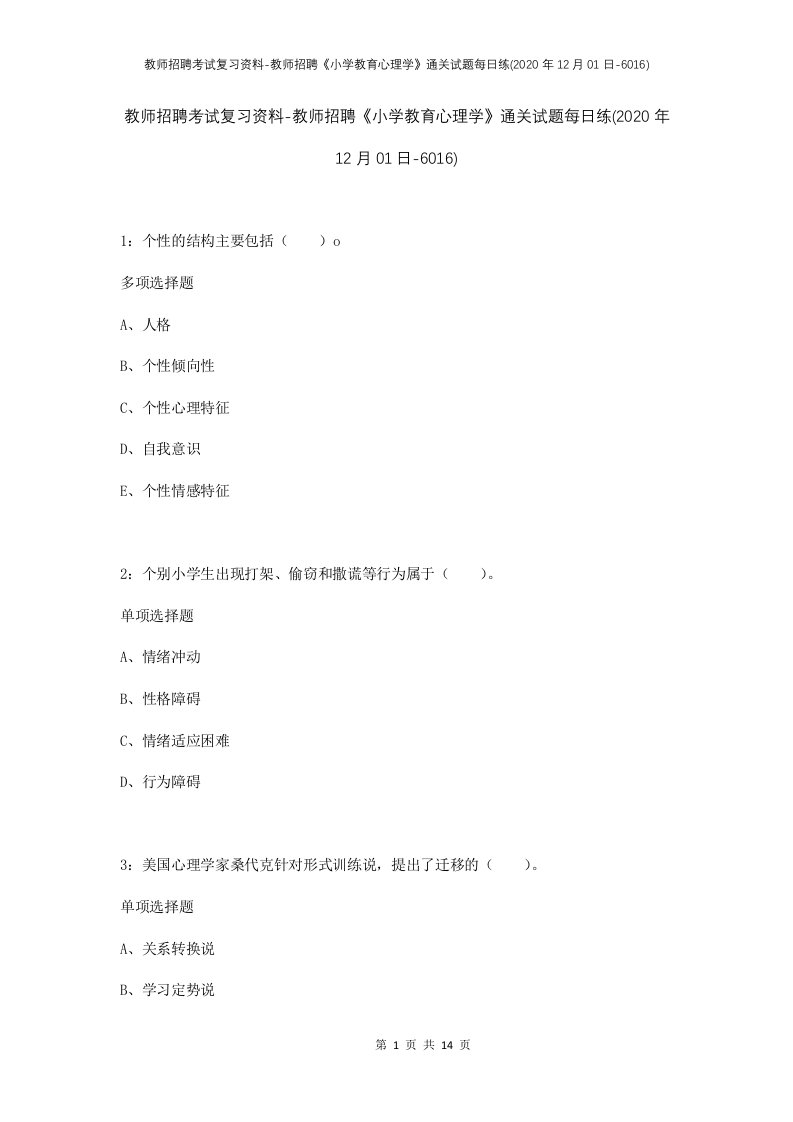 教师招聘考试复习资料-教师招聘小学教育心理学通关试题每日练2020年12月01日-6016