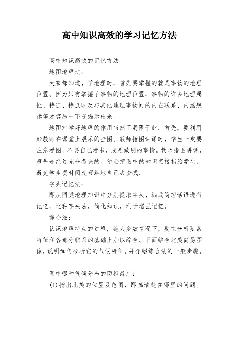 高中知识高效的学习记忆方法