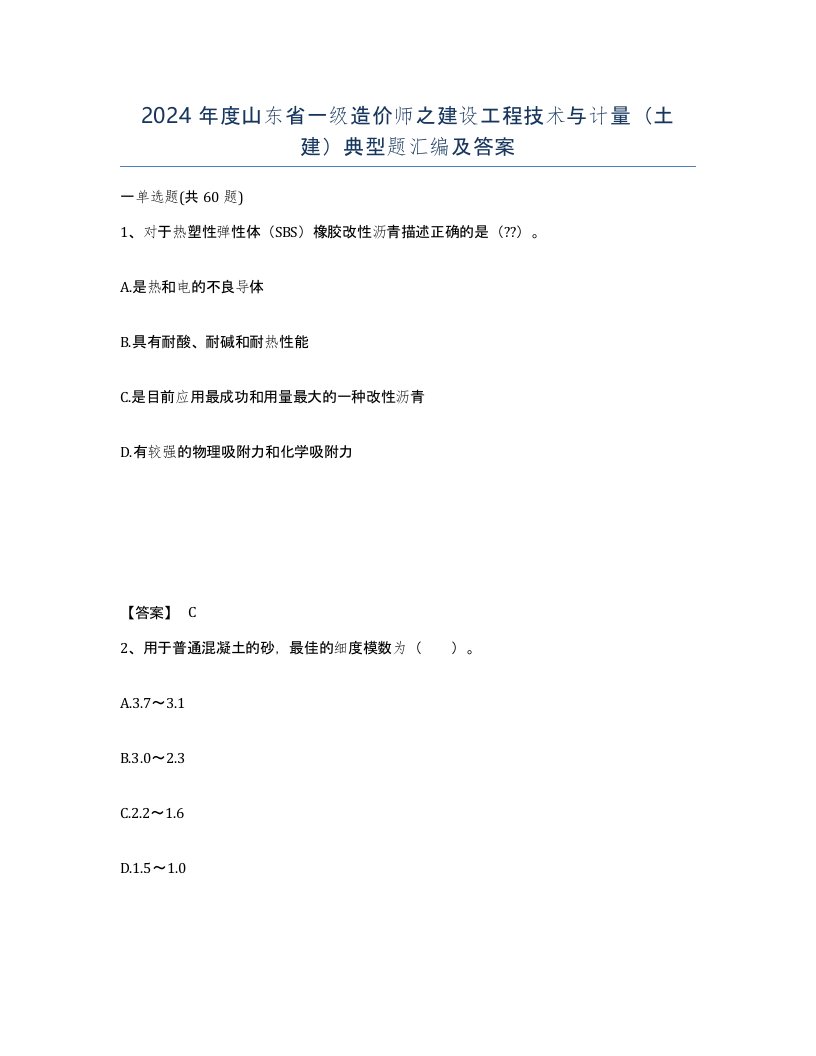 2024年度山东省一级造价师之建设工程技术与计量土建典型题汇编及答案