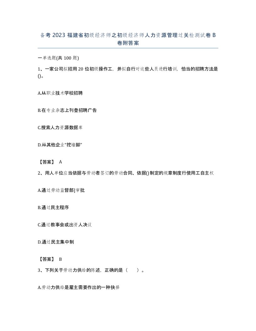 备考2023福建省初级经济师之初级经济师人力资源管理过关检测试卷B卷附答案