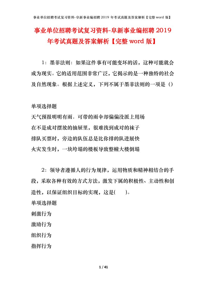 事业单位招聘考试复习资料-阜新事业编招聘2019年考试真题及答案解析完整word版_2