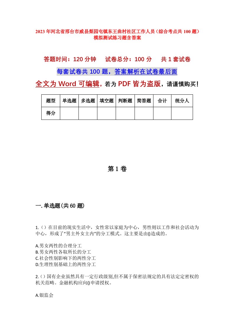 2023年河北省邢台市威县梨园屯镇东王曲村社区工作人员综合考点共100题模拟测试练习题含答案