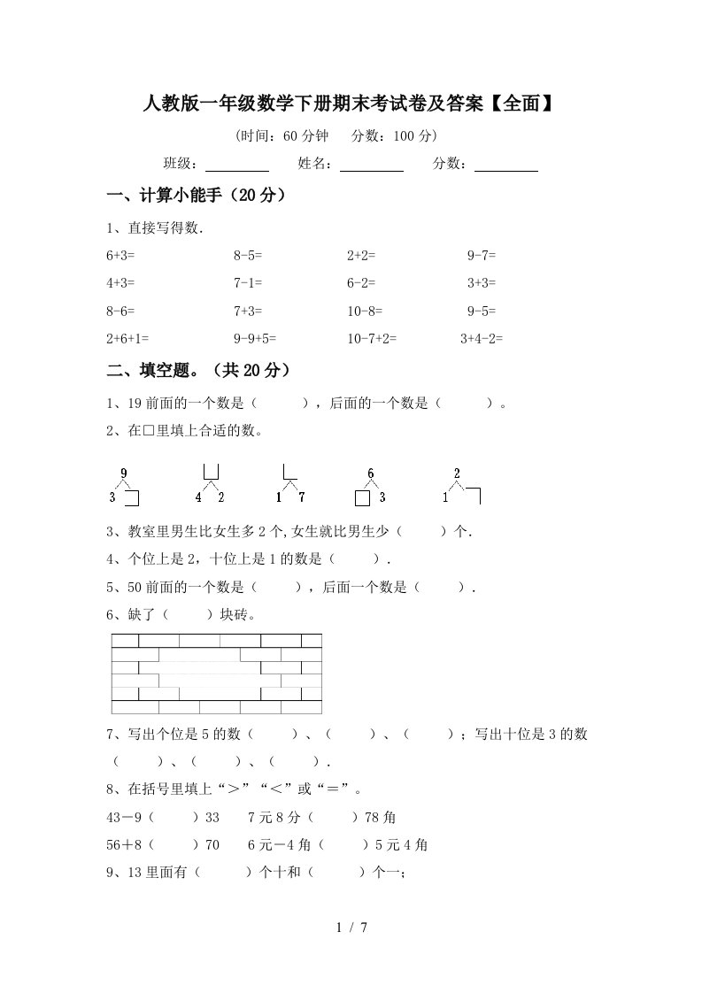 人教版一年级数学下册期末考试卷及答案全面