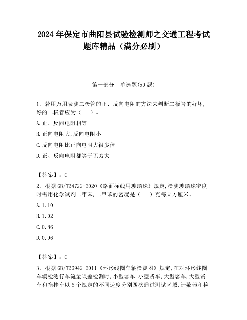 2024年保定市曲阳县试验检测师之交通工程考试题库精品（满分必刷）