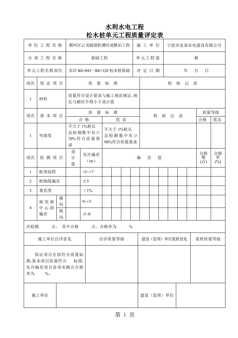 挡墙松木桩单元工程质量评定表