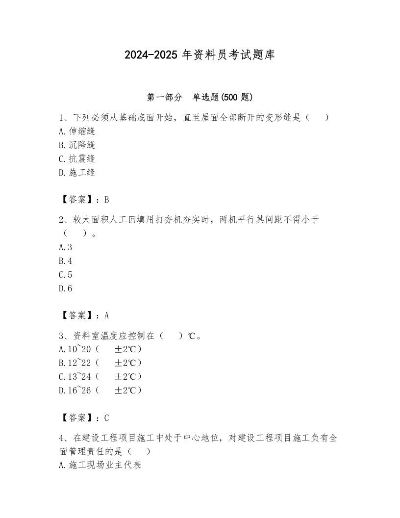 2024-2025年资料员考试题库附参考答案【基础题】