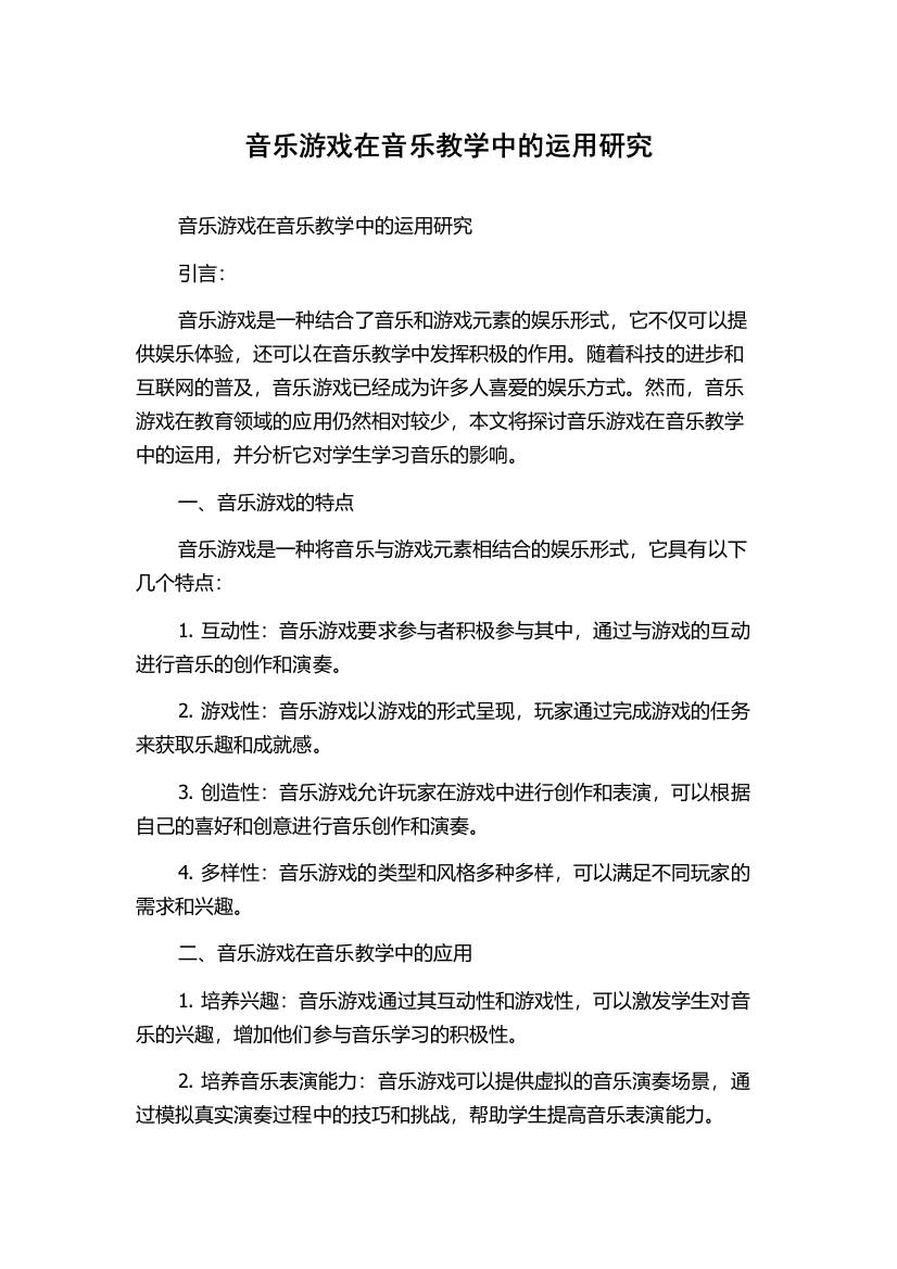 音乐游戏在音乐教学中的运用研究