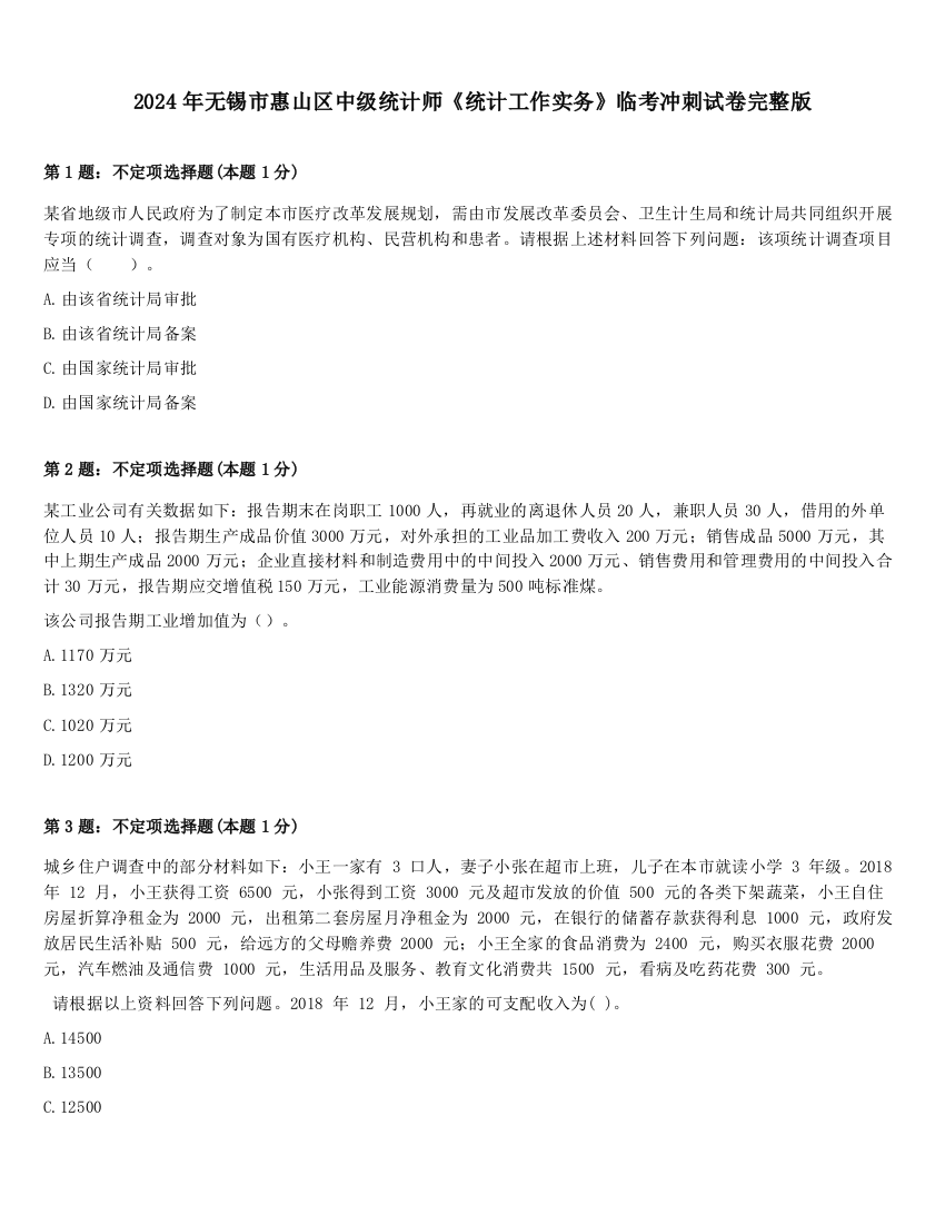 2024年无锡市惠山区中级统计师《统计工作实务》临考冲刺试卷完整版