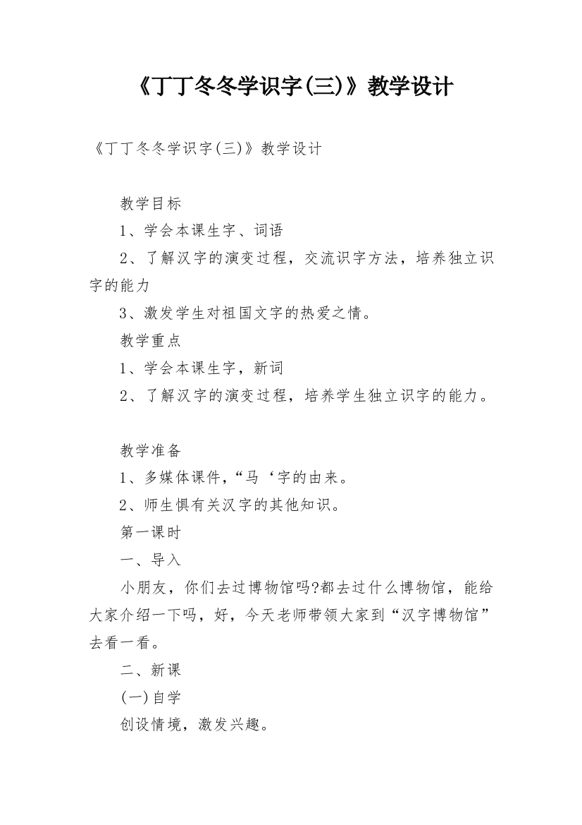 《丁丁冬冬学识字(三)》教学设计