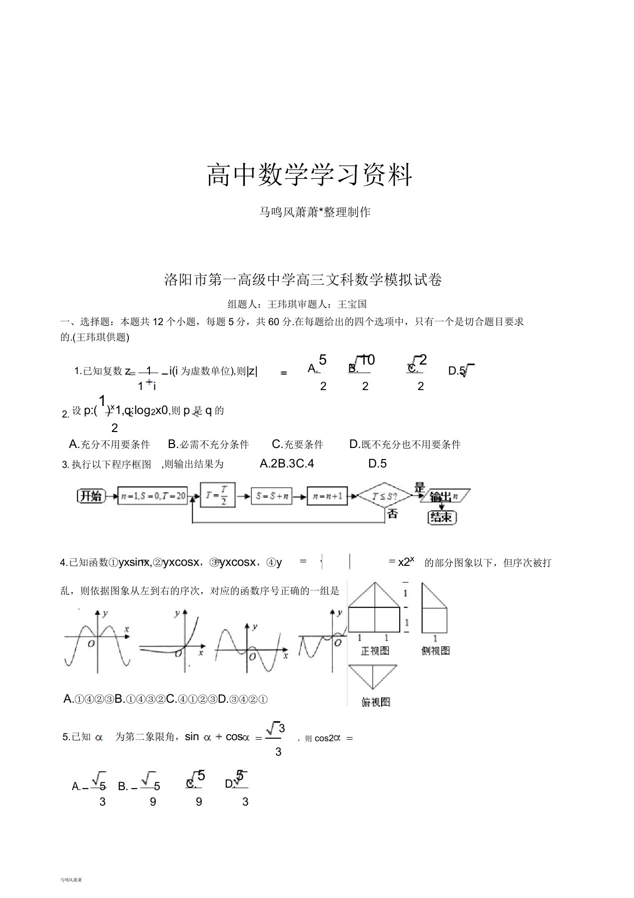 洛阳市第一高级中学高三文科数学模拟试卷docx