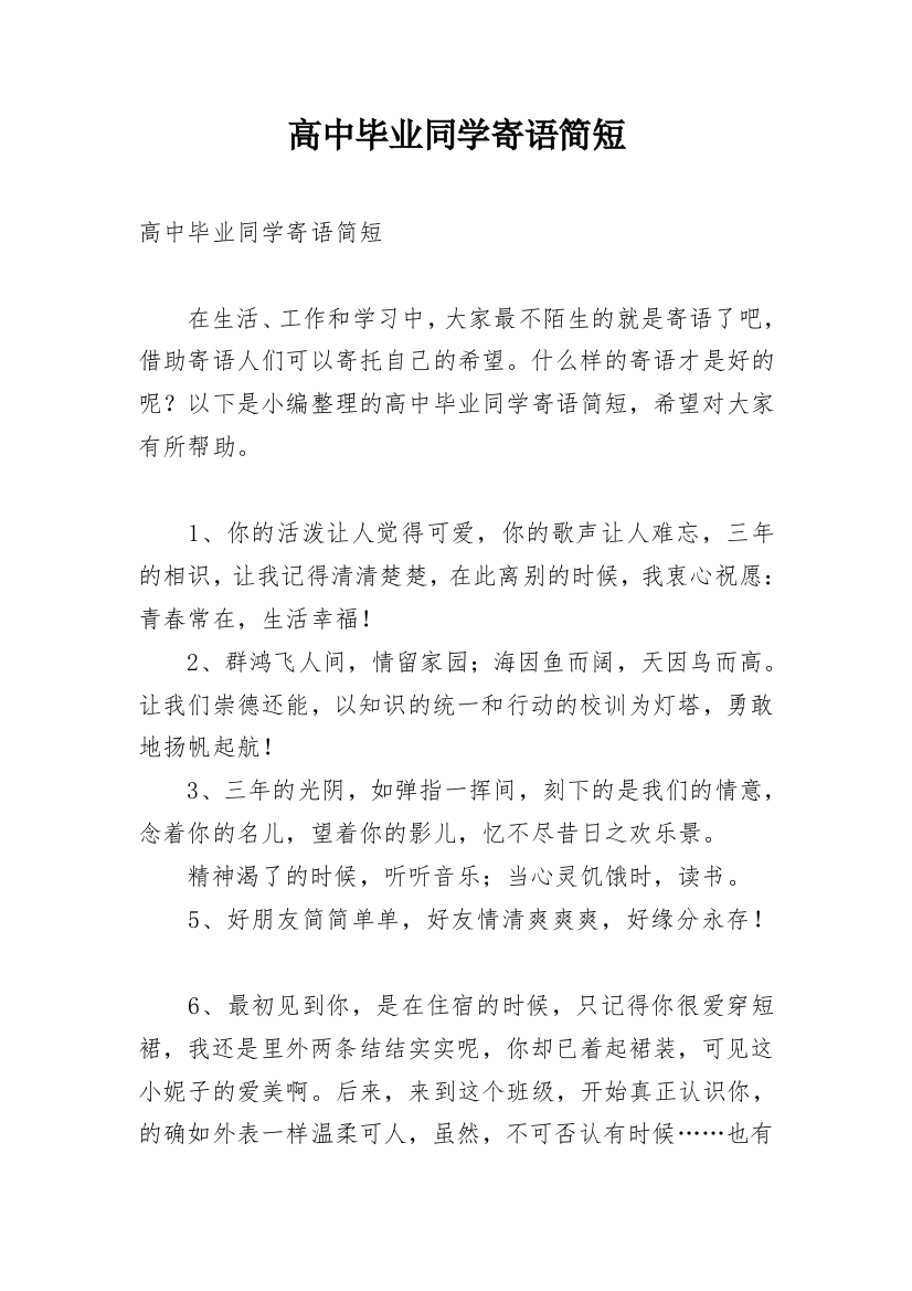 高中毕业同学寄语简短_1