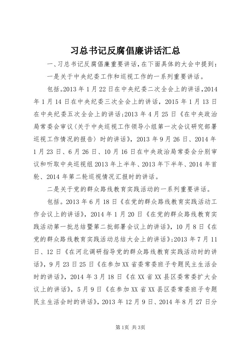 6习总书记反腐倡廉致辞汇总