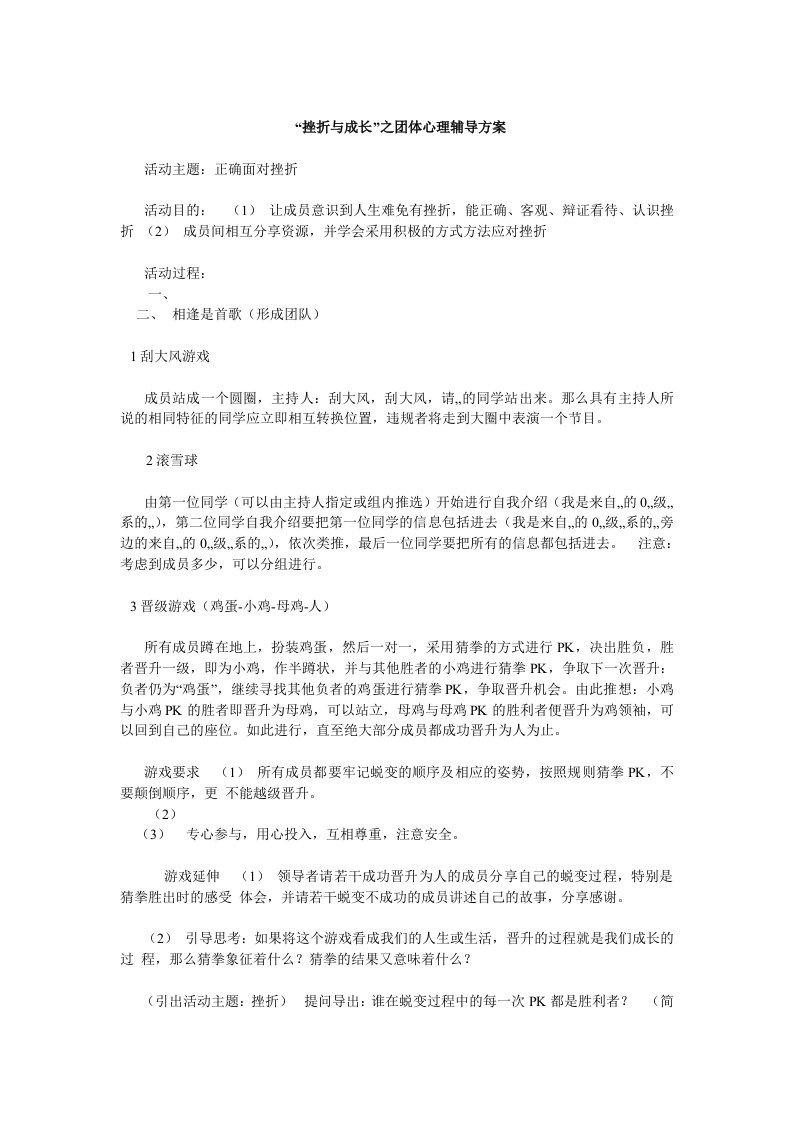 挫折与成长团体心理辅导