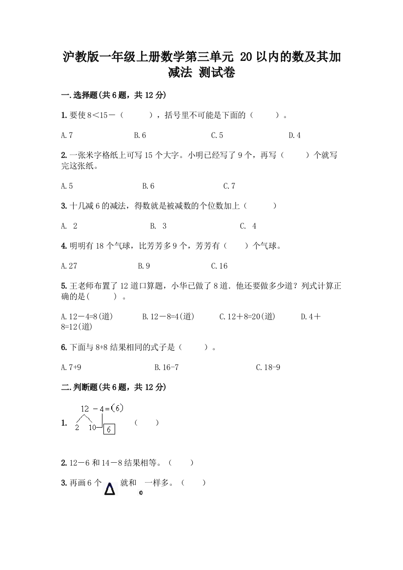 沪教版一年级上册数学第三单元-20以内的数及其加减法-测试卷丨精品(典优)