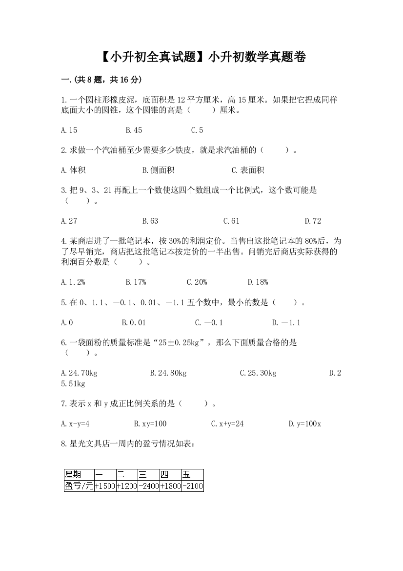 【小升初全真试题】小升初数学真题卷汇编